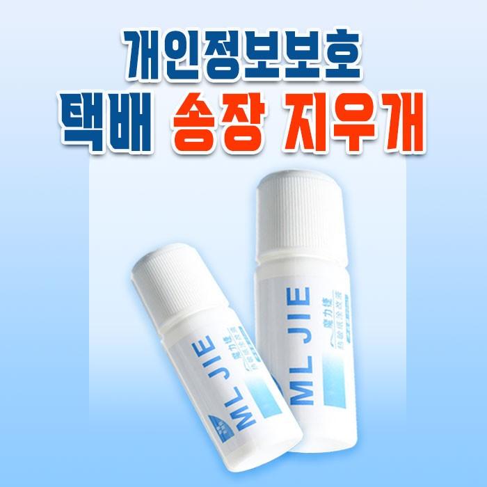 개인정보보호 택배 송장지우개 / 스탬프 운송장지우개 20ml 유출방지 보안