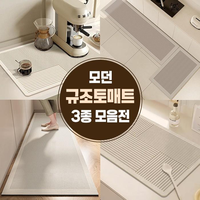 모던 규조토 매트 3종 모음전 / 식기건조 싱크대 주방 욕실 거실 규조토 발매트