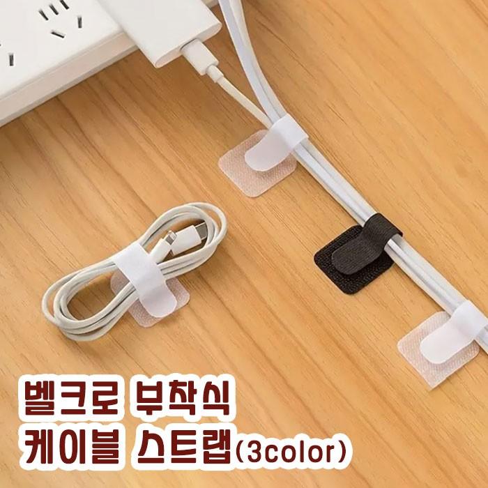 부착식 케이블 스트랩 10p (3color)