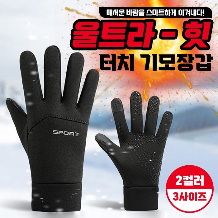 울트라-힛 터치 기모장갑 [2컬러/3사이즈] / 겨울 라이딩 배달 자전거 낚시 터치장갑