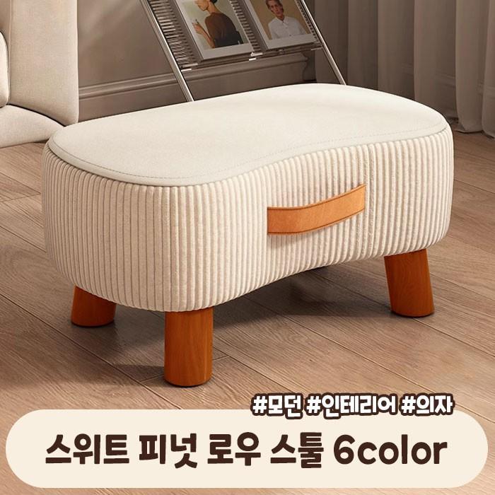 스위트 피넛 로우 스툴 6color /  인테리어 의자 미니 스툴