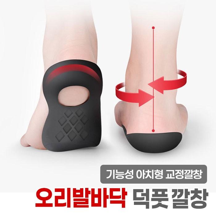기능성 아치형 덕풋깔창 (2color/2size) / 운동화  평발 요족 깔창 한쌍