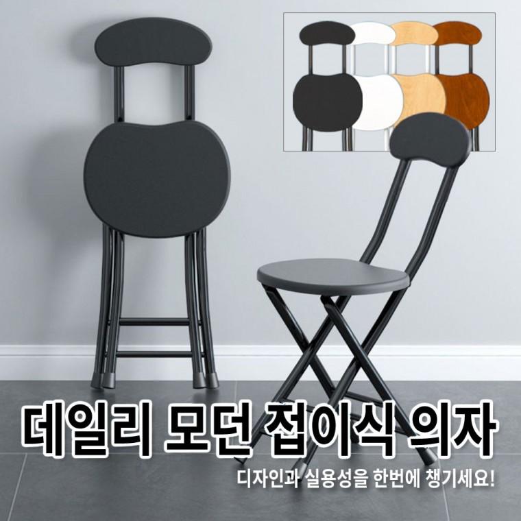 데일리 모던 접이식 의자 4color / 인테리어의자 접이식의자 간편수납 서브체어 슬림체어