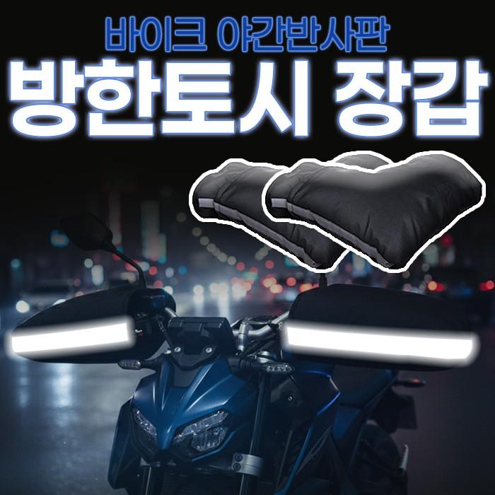 바이크 방한토시 장갑 1세트 / 오토바이 반사판 방한장갑 기모장갑