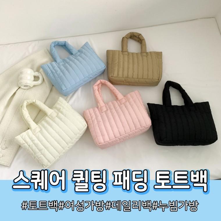 패딩백 여성가방 사각 토트백 퀼팅 누빔 구름 겨울 데일리 가방 개별opp포장