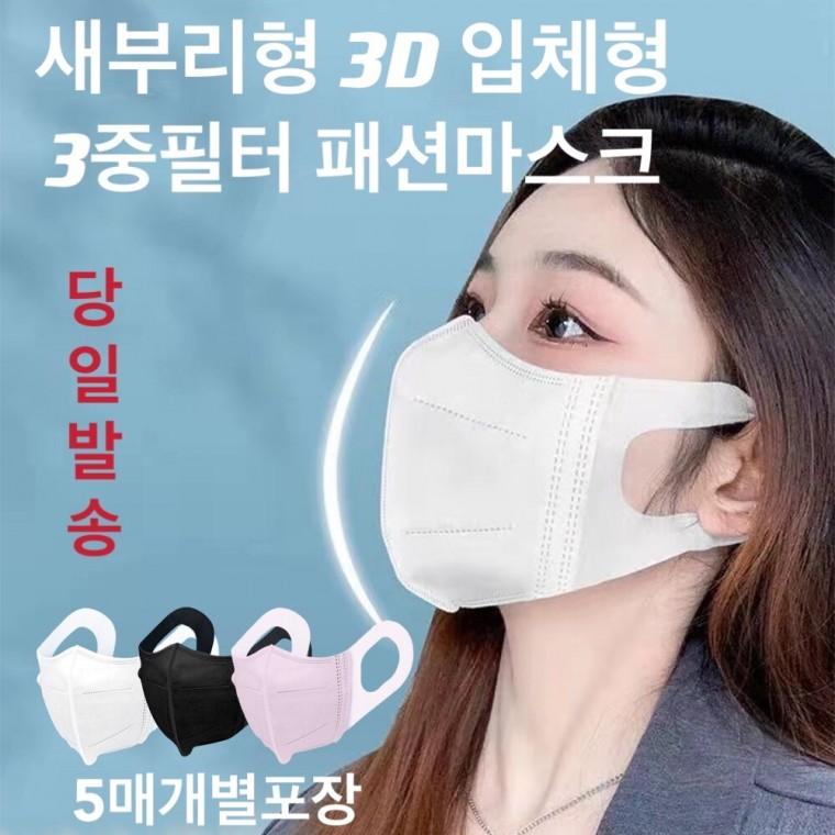 마스크 일회용마스크 덴탈마스크 성인용마스크 3D입체형마스크 패션마스크 3중 MB필터 새부리형 황사마스크