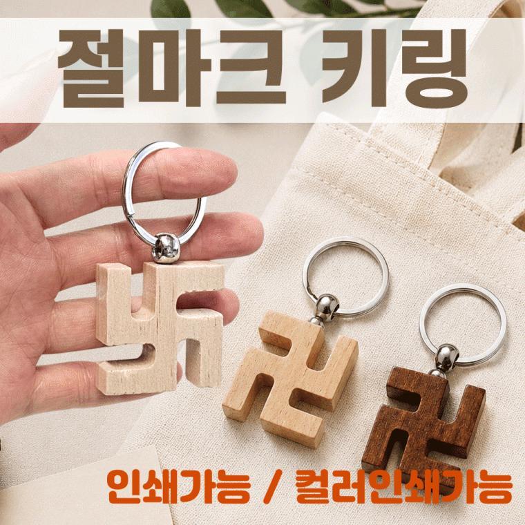 키링 [원목 절모양 키링] 절마크키링/절 키링/열쇠고리/절선물/악세사리/360도회전/개별OPP포장/인쇄가능