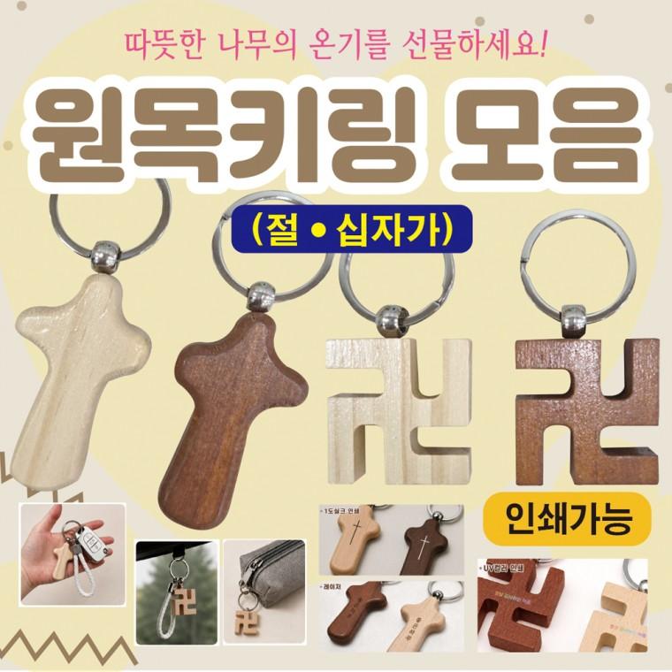 키링 [원목 키링모음] 교회키링/십자가키링 절마크열쇠고리/키링/악세사리/360도회전/개별OPP포장/인쇄가능
