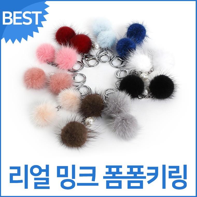 블루캣츠 리얼 밍크 퍼 펄 폼폼 키링 여성 키홀더*
