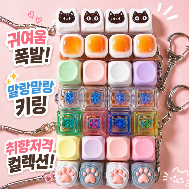 클리커 키캡 키링 LED 클릭커 스트레스 해소 키보드