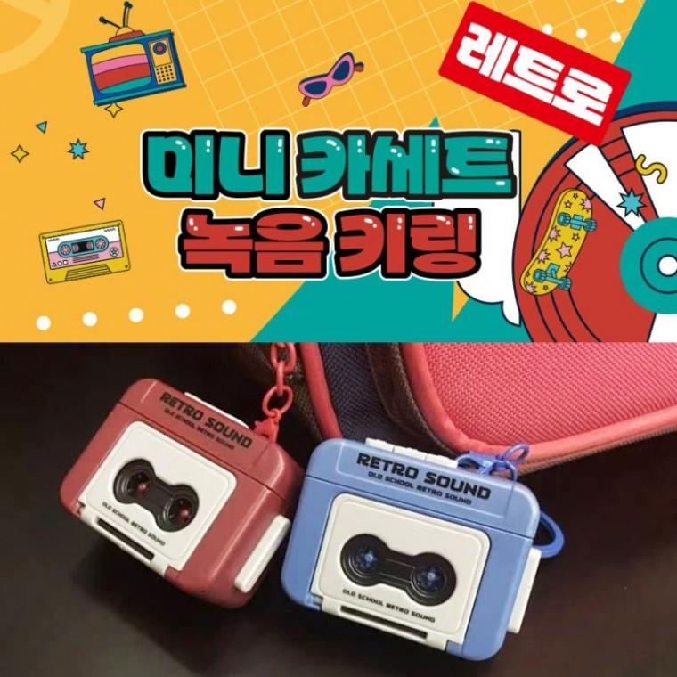 레트로 미니 카세트 녹음 키링 초등 유치원 어린이집 학원 홍보 어린이 단체 선물 장난감