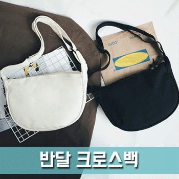 [파우치데이] 반달 크로스백(무지에코백가방)[BG136]키링/여행용/남성/여성/휴대용/반달/에코백/크로스백