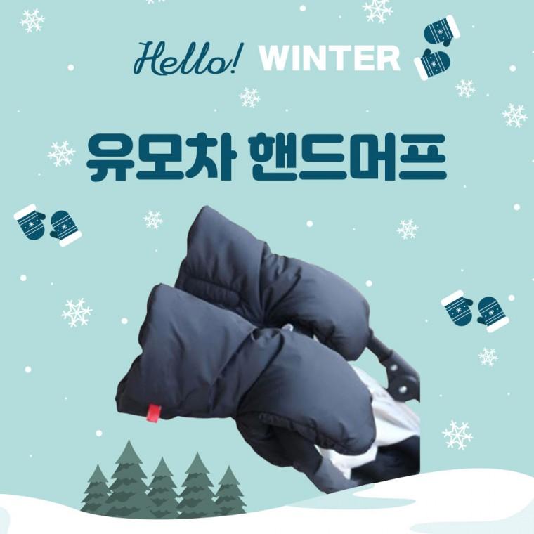 [위드기프트] 최강보온 유모차 방한 핸드머프