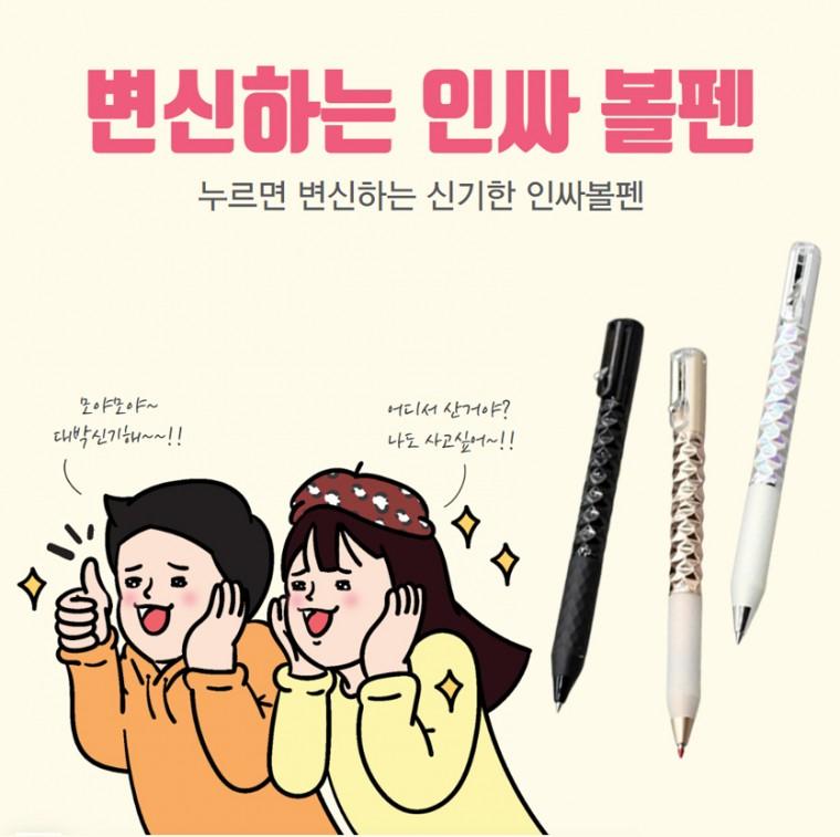 [위드기프트] 누르면 변신하는 신기한 고급 인싸펜