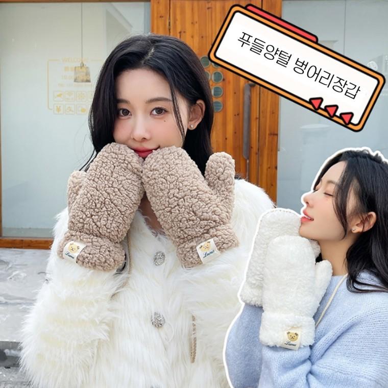 [위드기프트] 귀여운 푸들퍼 곰돌이 벙어리장갑