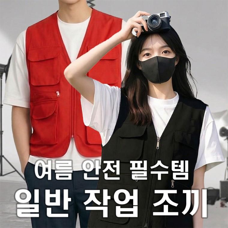 여름 안전조끼 작업용조끼 회사작업복 공구 배달 현장 노가다 남자 단체복 여자