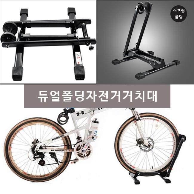 듀얼폴딩 알루미늄 자전거 거치대 폼나는거치대