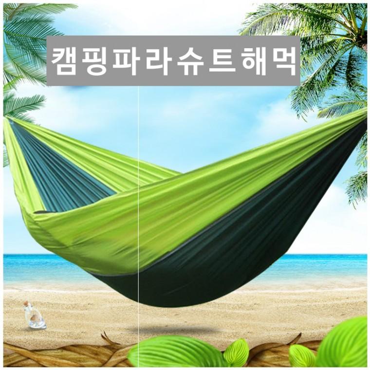 캠핑파라슈트 해먹풀세트 야외해먹 경량 해먹 대형사이즈 파라슈트 낙하산해먹 캠핑용품