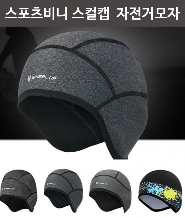 스포츠비니 스컬캡 사이클링캡 자전거모자 조각모자 헬멧속모자