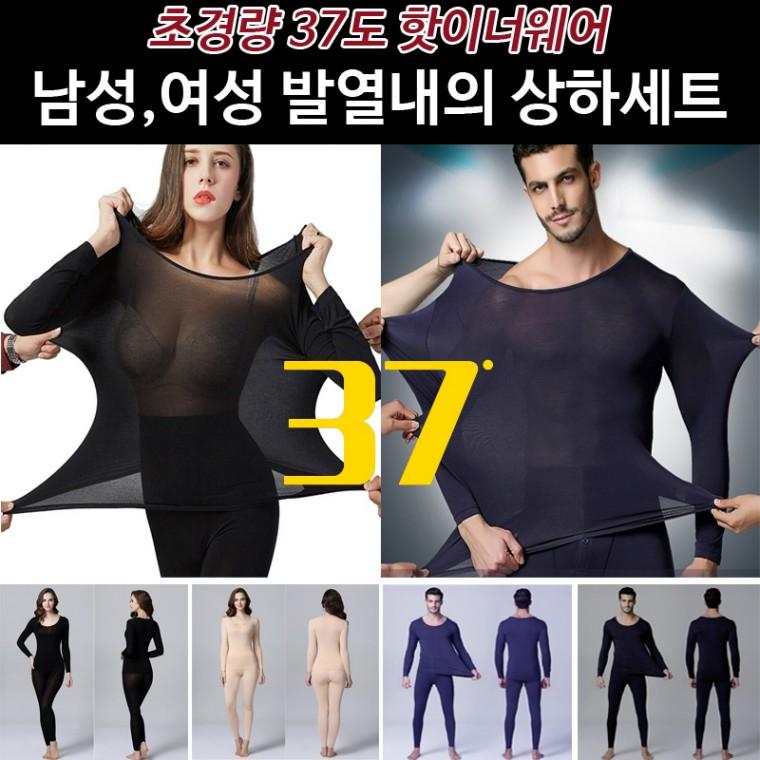 초경량37도 핫이너웨어 남성/여성 발열내의 상하세트