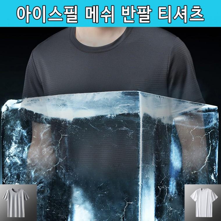 아이스필 메쉬 반팔티셔츠 냉감티셔츠 남여공용 여름 쿨티셔츠 반팔냉감티 쿨론티
