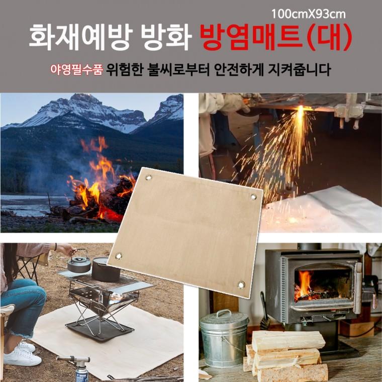 두껍고 큰 화재예방 방화 방염매트 방화포 큰사이즈(100cmX93cm)