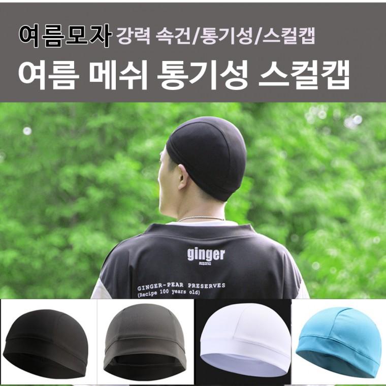 여름 메쉬 통기성 스컬캡 헬멧속모자 스포츠비니