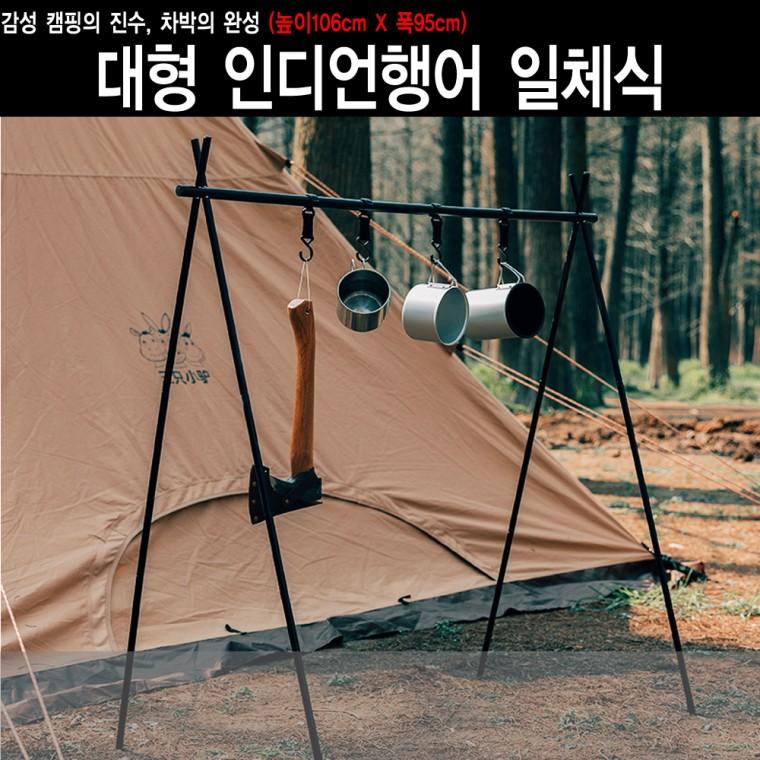 대형인디언행어 일체식 캠핑필수품 차박의완성