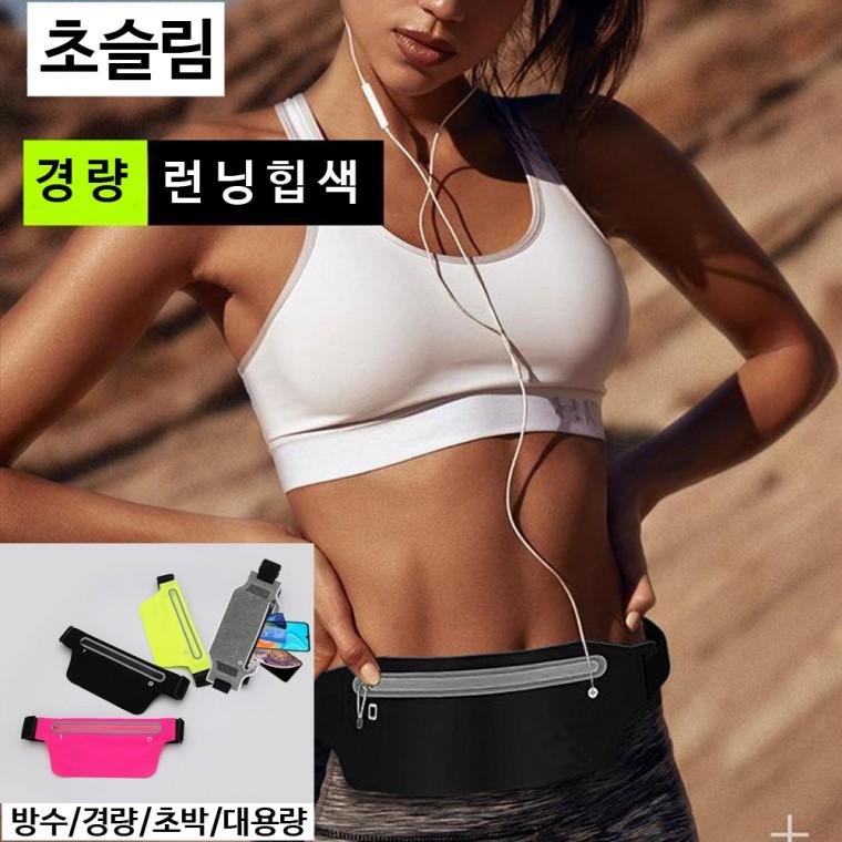 런닝벨트 스포츠 힙색/대용량 초슬림 경량 플립벨트
