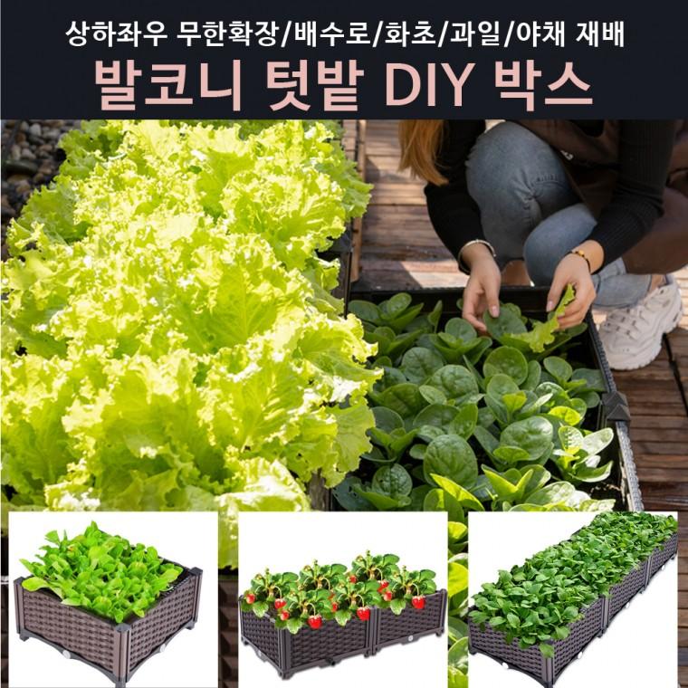 발코니 베란다 텃밭박스 DIY화분 무한확장텃밭 직접재배텃밭상자