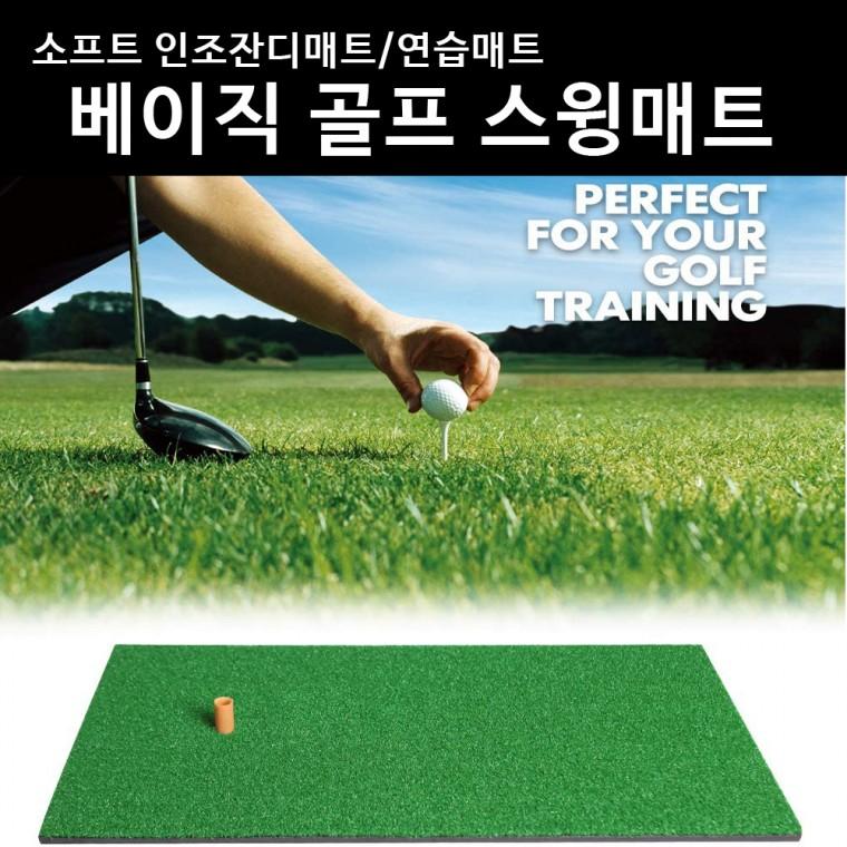 베이직 골프스윙매트 소프트인조잔디매트/골프연습매트