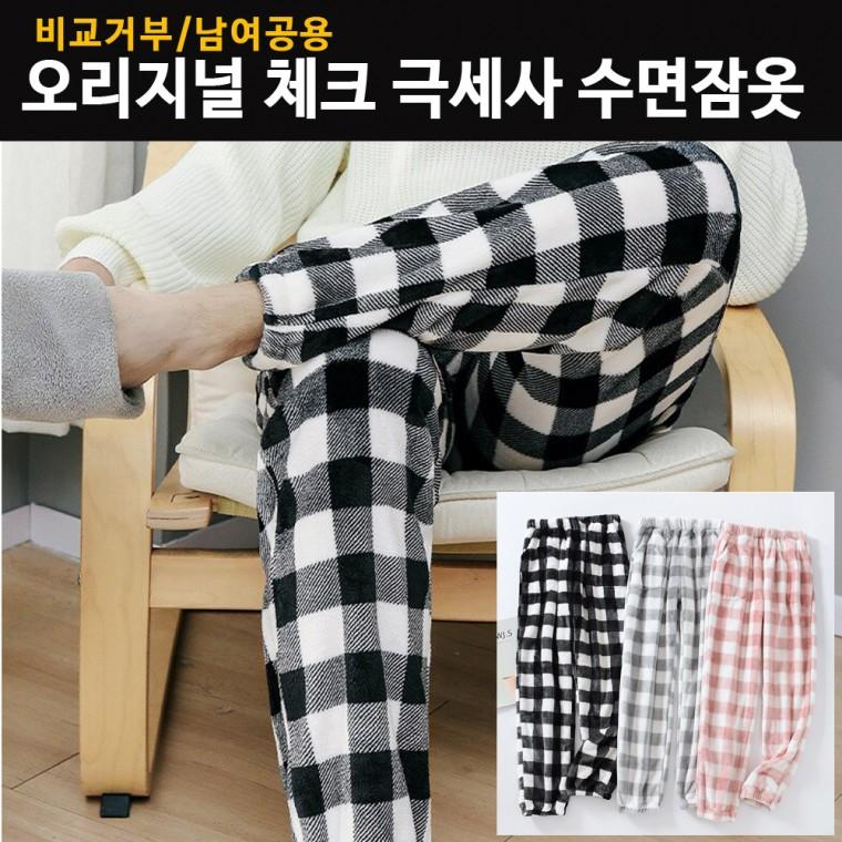 오리지널 수면바지 체크 극세사 수면잠옷 커플잠옷 파자마 홈웨어
