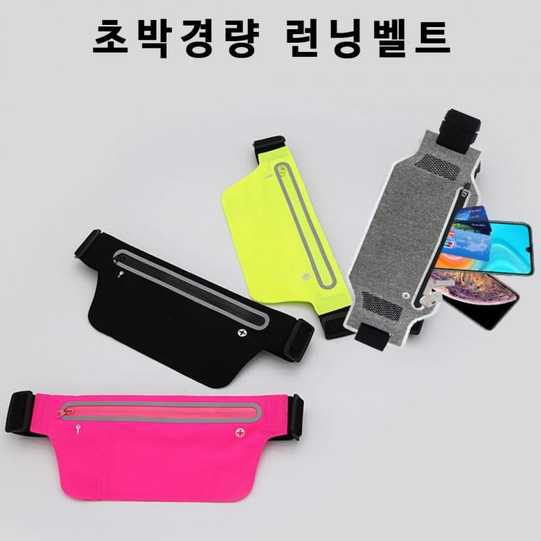 스포츠 힙색/대용량 초슬림힙백 플립벨트 런닝벨트