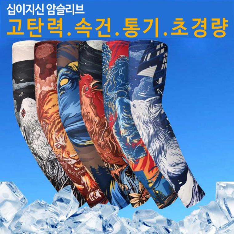 십이지신 자외서차단 쿨토시 고탄력 암슬리브(1pcs)
