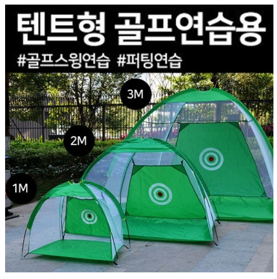 텐트형 골프연습네트 연습텐트 1M 2M 3M 원터치 골프네트