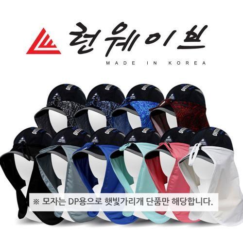 국산 런웨이브 쿨 모자햇빛가리개 유베일원단 냉감소재 자전거 작업시 캠핑 낚시 등산 다용도