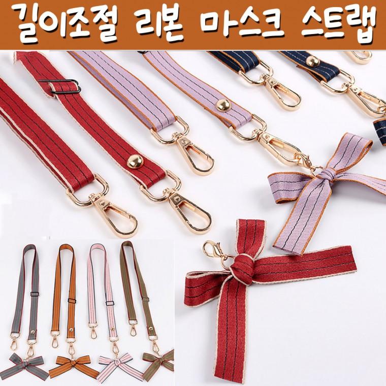 길이조절 리본 마스크 목걸이 8종 마스크걸이 스트랩 방지 목줄 성인 유아 아동 마스크스트랩 휴대용