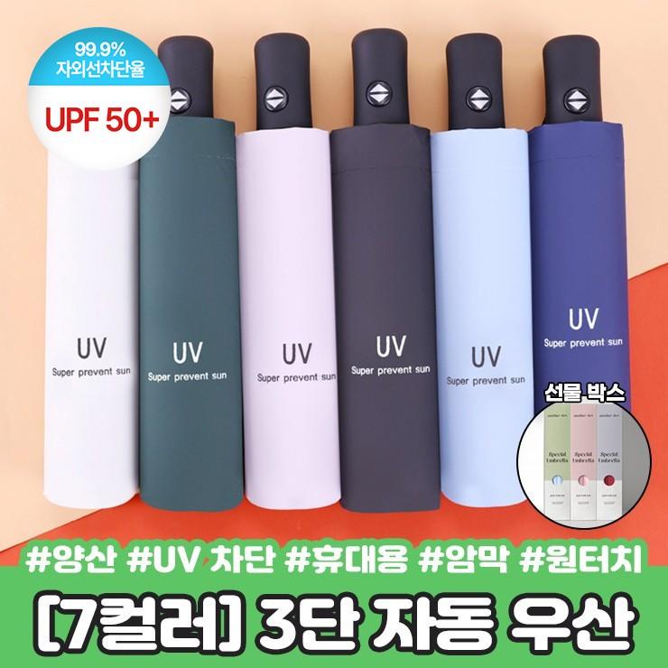 2658 [선물포장] UPF50+ 컴팩트 3단 자동 우산 양산 UV 휴대용 미니 암막 원터치 접이식 양우산 자