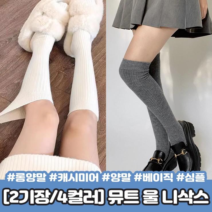 2241 [2기장/4컬러] 뮤트 캐시미어 울 니삭스 양말 레그워머 미들 오버니삭스 골지 하이틴 y2k
