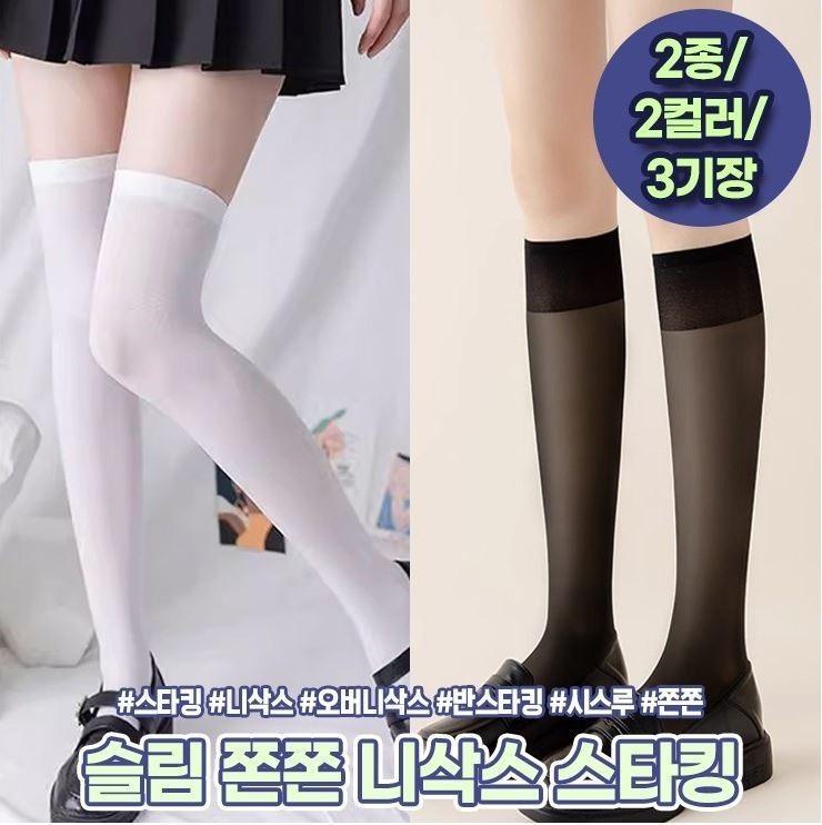 1847 슬림 쫀쫀 니삭스 스타킹 타킹 시스루 기장별 양말 검스 오버니삭스 긴양말 흰양말
