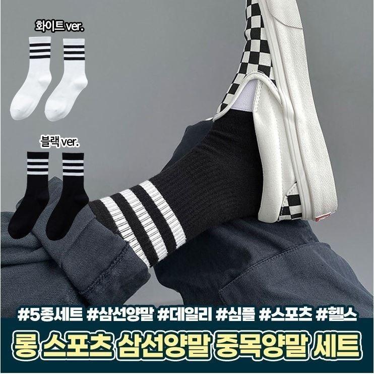 1217 롱 스포츠 삼선양말 5종세트 데일리 패션 심플한 스포츠 운동 필라테스 양말