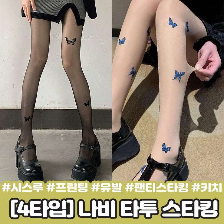 2449 [4타입] 나비 시스루 스타킹 타투 프린팅 유발 검스 스킨 버터플라이 패턴 유니크 팬티스타킹