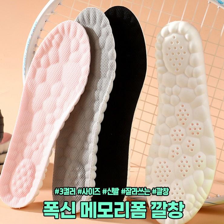 2645 [3사이즈] 잘라쓰는 폭신 메모리폼 여자 깔창 신발 운동화 에어홀 통풍 신발용품 여름