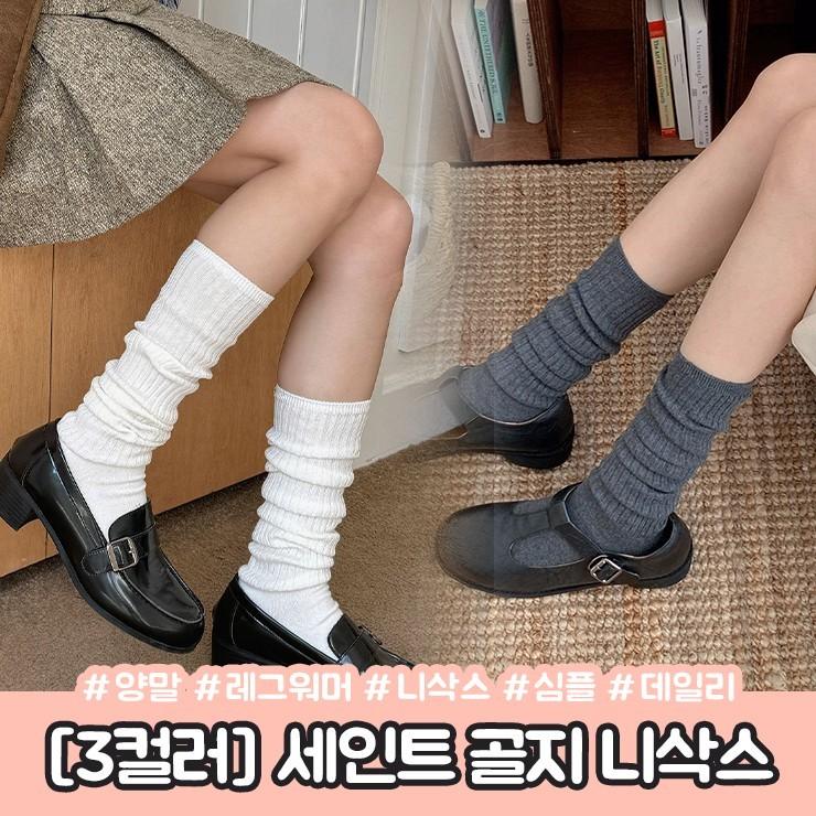 2815 세인트 골지 니삭스 양말 롱 레그워머 타킹 쫀쫀 밴딩 코튼 무지 심플 데일리