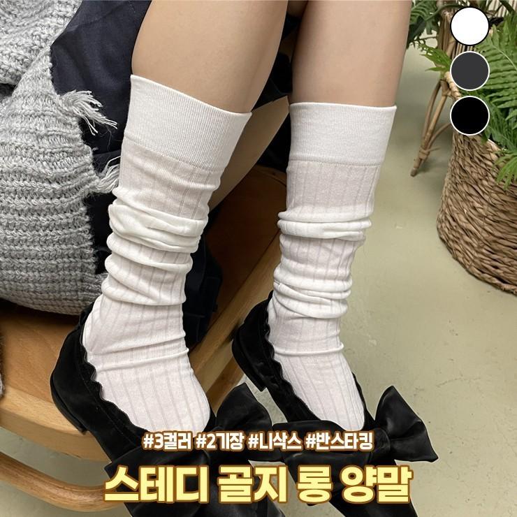 2458 [2기장] 스테디 골지 롱 양말 니삭스 니하이 긴양말 레그워머 토시 코튼 면 타킹