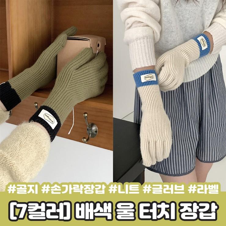 2881 [7컬러] 스콘 배색 울 터치 장갑 스마트폰 손가락장갑 글러브 골지 니트 투톤 라벨 패치 방한