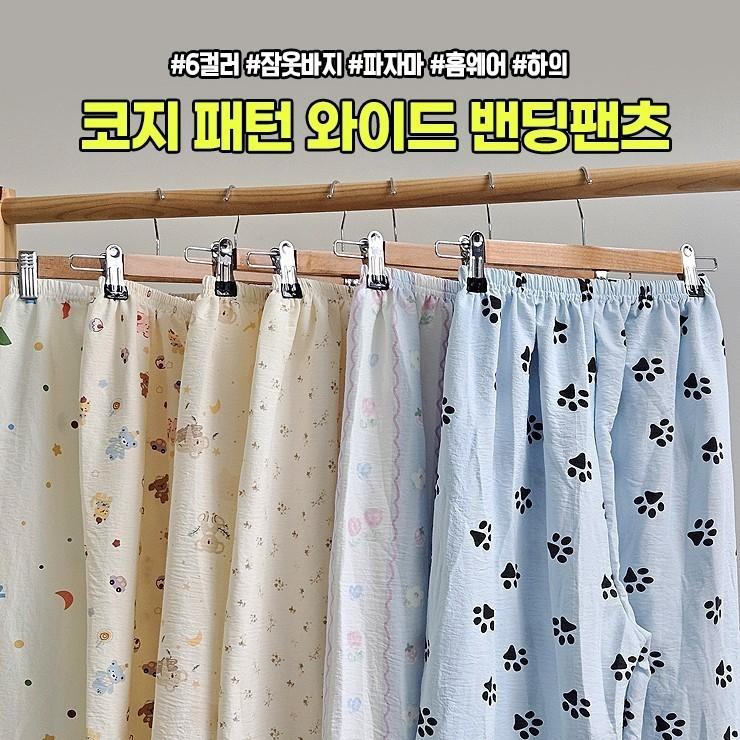 2447 코지 패턴 와이드 밴딩 팬츠 잠옷바지 여성잠옷 홈웨어 이지웨어 간절기 봄 여름