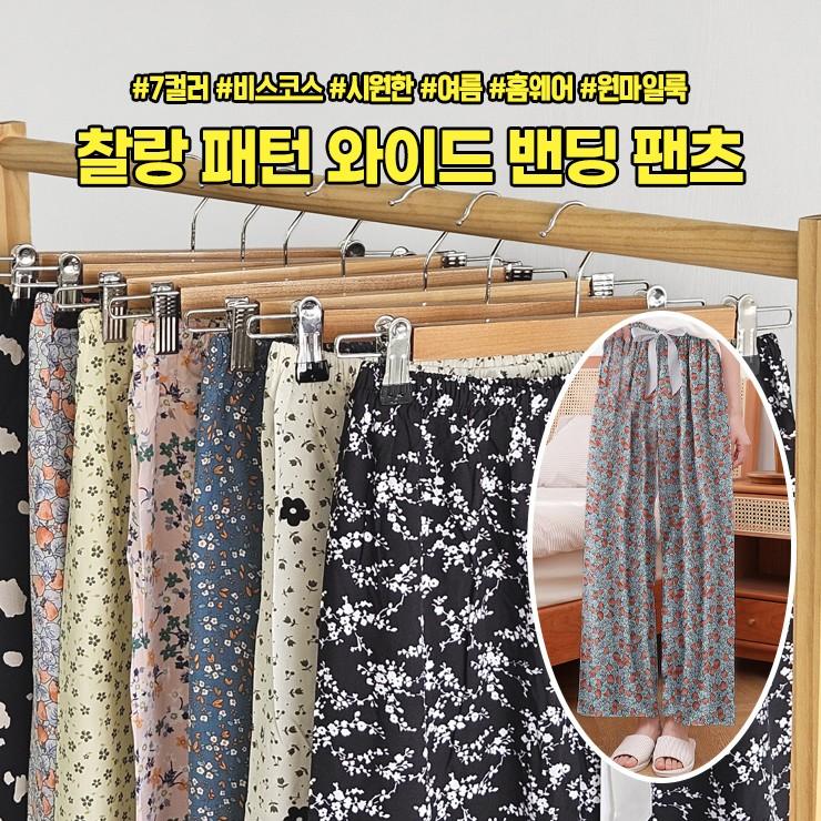 2660 시원한 찰랑 패턴 와이드 밴딩 팬츠 봄 여름 쿨링 냉감 바지 파자마 잠옷 홈웨어