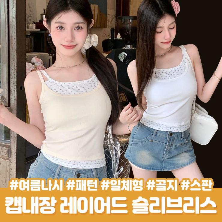 2742 [캡내장] 위티 플라워 레이어드 나시 슬리브리스 끈나시 민소매 캡나시 패턴 골지 내장패드 이