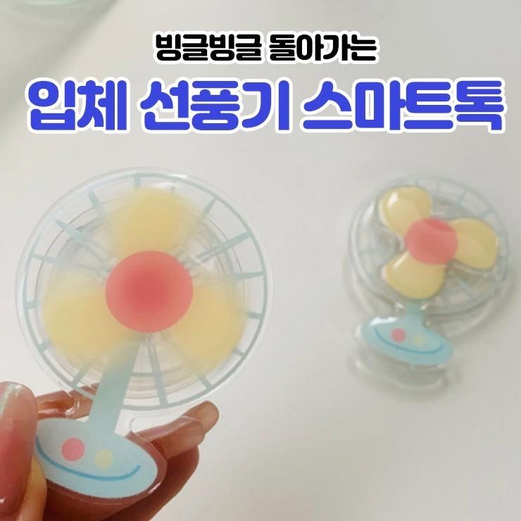 1597 선풍기 3D 입체 스마트톡 에폭시 스마트톡 핸드폰 악세사리 여름 폰케이스